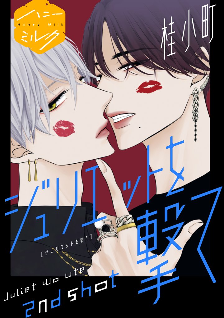 【期間限定 無料お試し版】ジュリエットを撃て 分冊版(2)