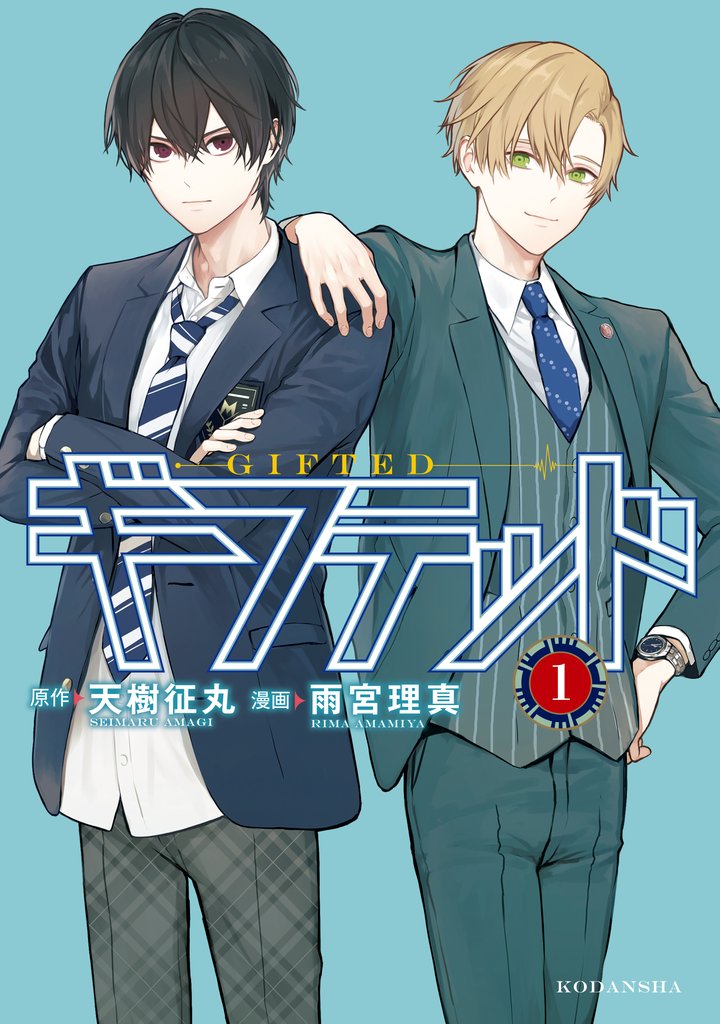 【期間限定 無料お試し版】ギフテッド(1)