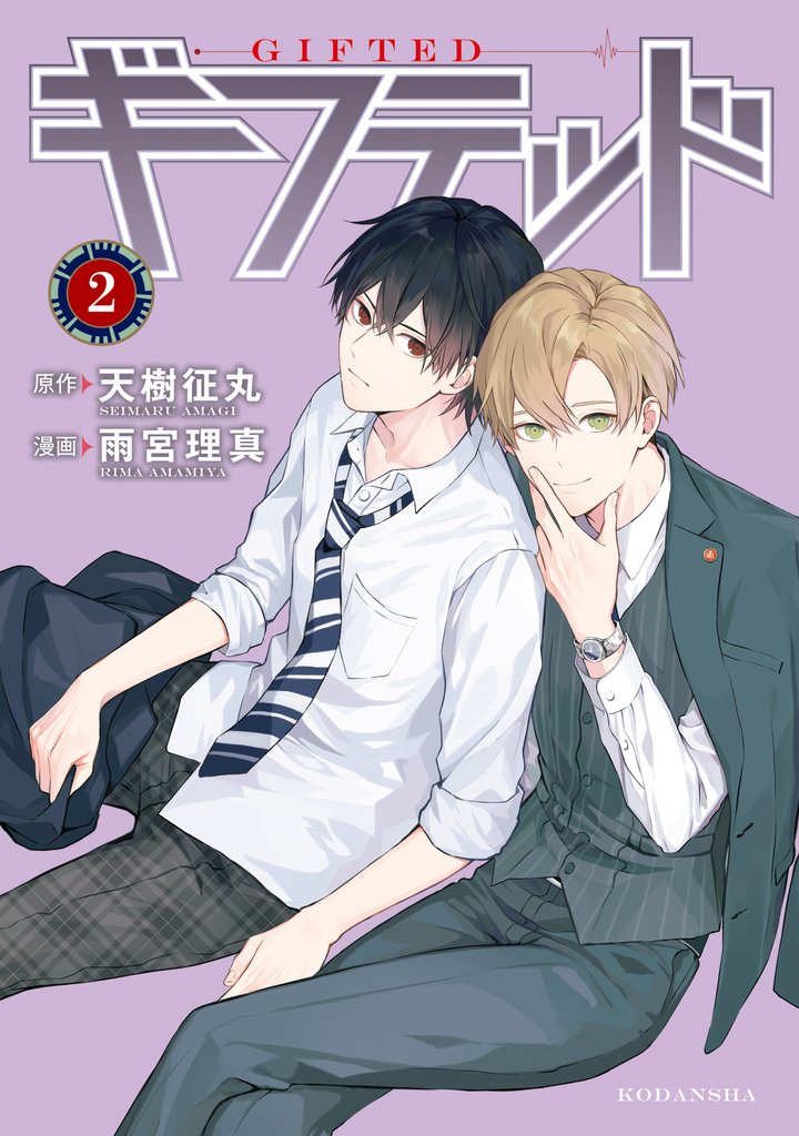 【期間限定 無料お試し版】ギフテッド(2)