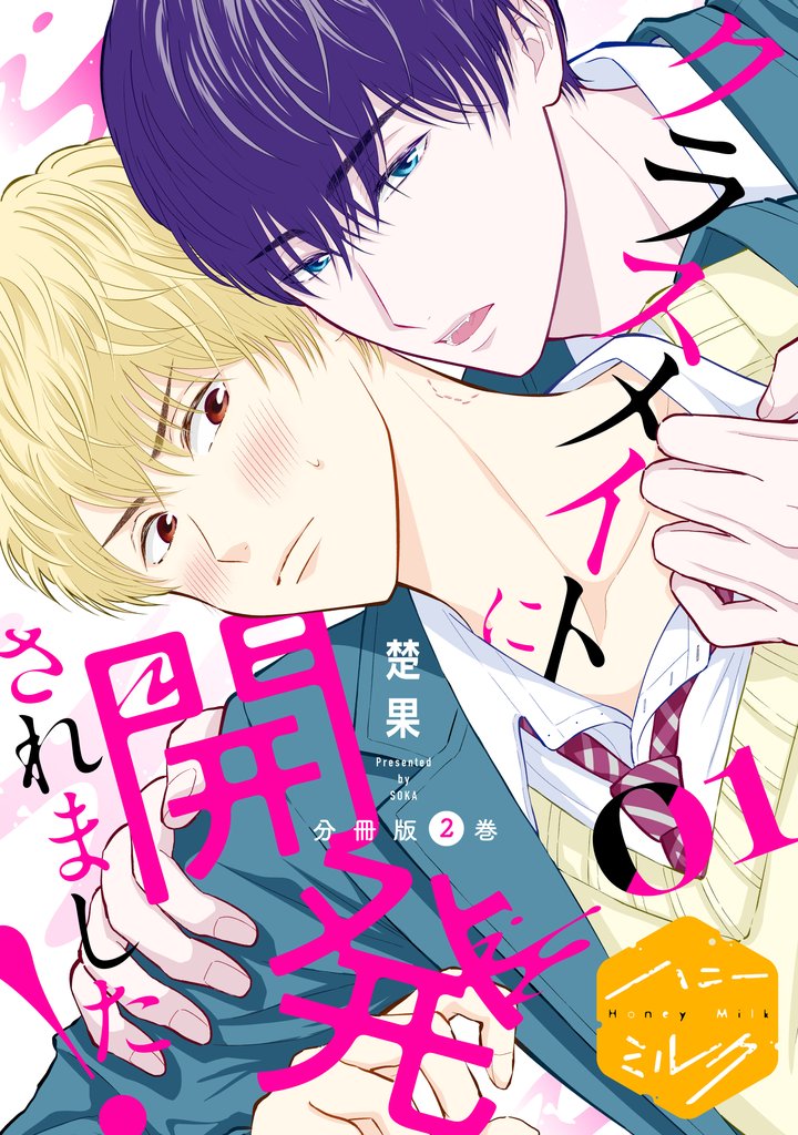 【期間限定 無料お試し版】クラスメイトに開発されました! 分冊版(2)