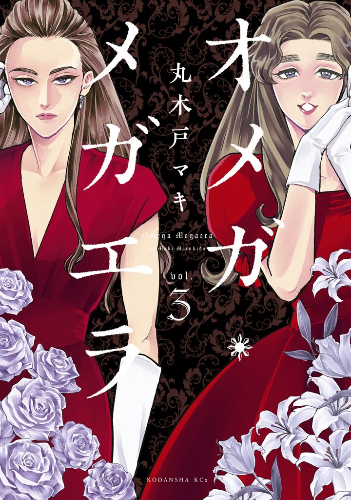 【期間限定 無料お試し版】オメガ・メガエラ(3) 【電子限定特典つき】