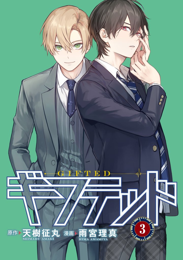 【期間限定 無料お試し版】ギフテッド 分冊版(3)
