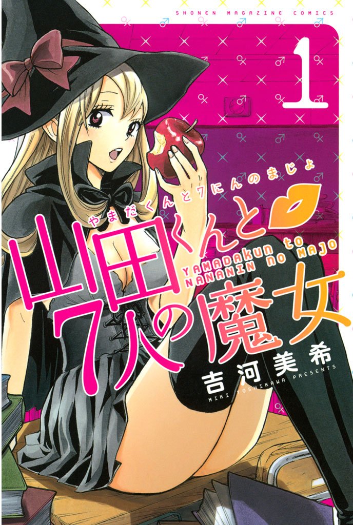 【期間限定 無料お試し版】山田くんと7人の魔女(1)