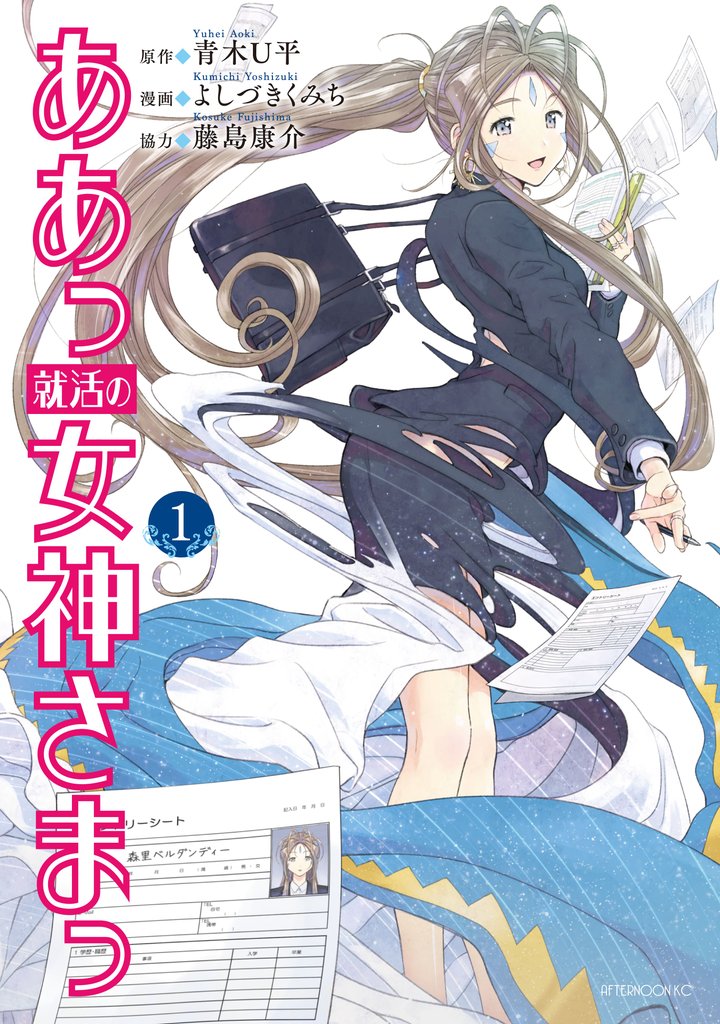 【期間限定　無料お試し版】ああっ就活の女神さまっ（１）