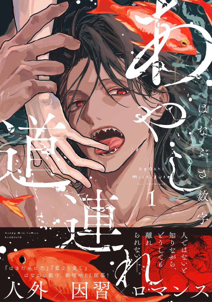 【期間限定　試し読み増量版】あやし道連れ（１）