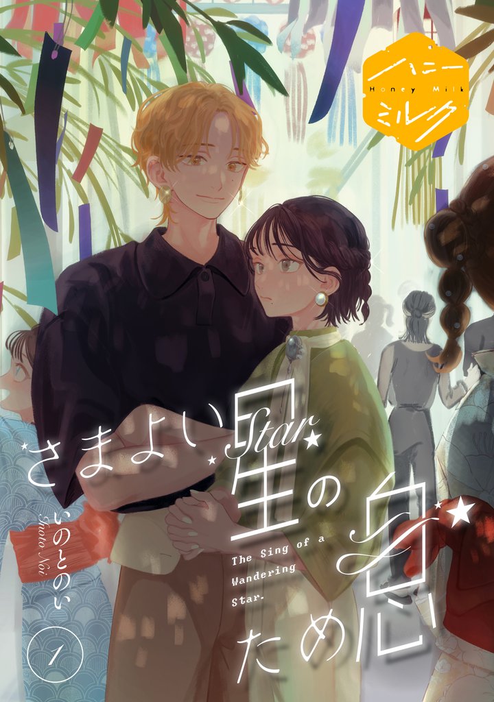 【期間限定 試し読み増量版】さまよい星のため息 分冊版(1)