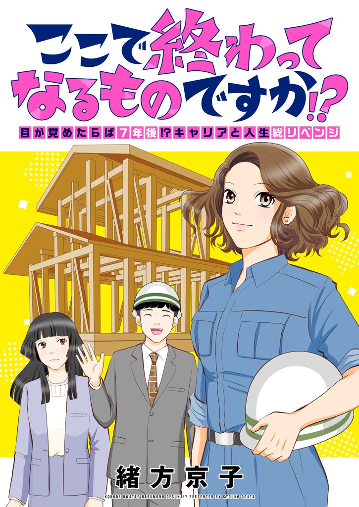 ここで終わってなるものですか！？～目が覚めたらば7年後！？キャリアと人生総リベンジ 5 冊セット 最新刊まで