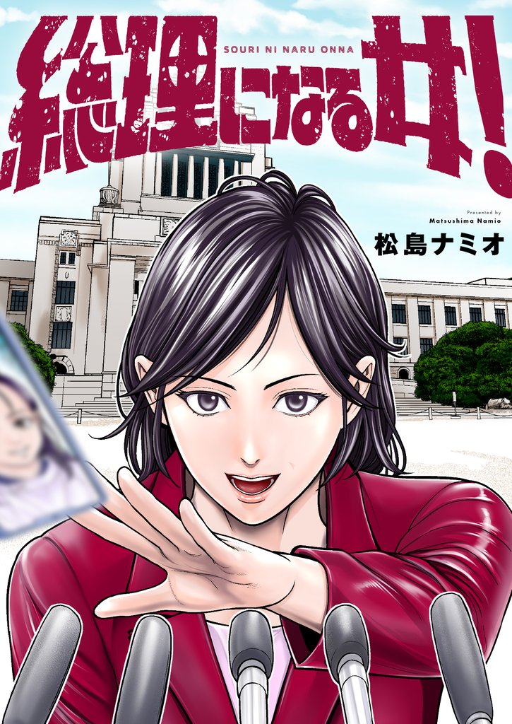 総理になる女！(6)