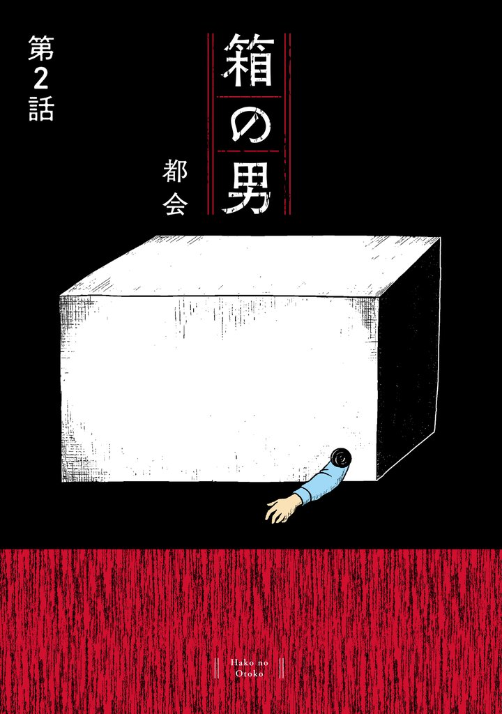 箱の男［1話売り］ 第2話