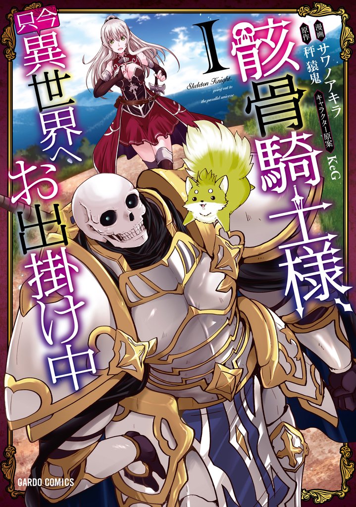 【期間限定 無料お試し版】骸骨騎士様、只今異世界へお出掛け中 I