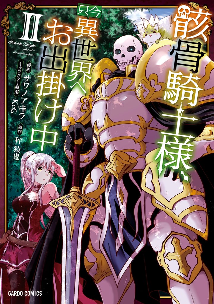 【期間限定 無料お試し版】骸骨騎士様、只今異世界へお出掛け中 II