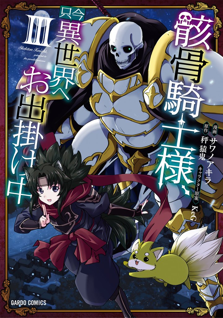 【期間限定 無料お試し版】骸骨騎士様、只今異世界へお出掛け中III