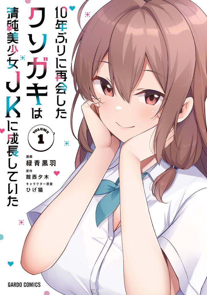 【期間限定 試し読み増量版】10年ぶりに再会したクソガキは清純美少女JKに成長していた 1