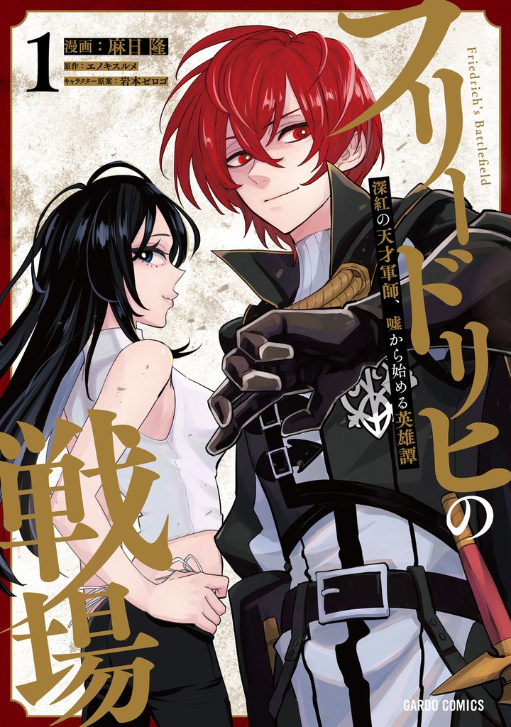 【期間限定 試し読み増量版】フリードリヒの戦場 1 深紅の天才軍師、嘘から始める英雄譚