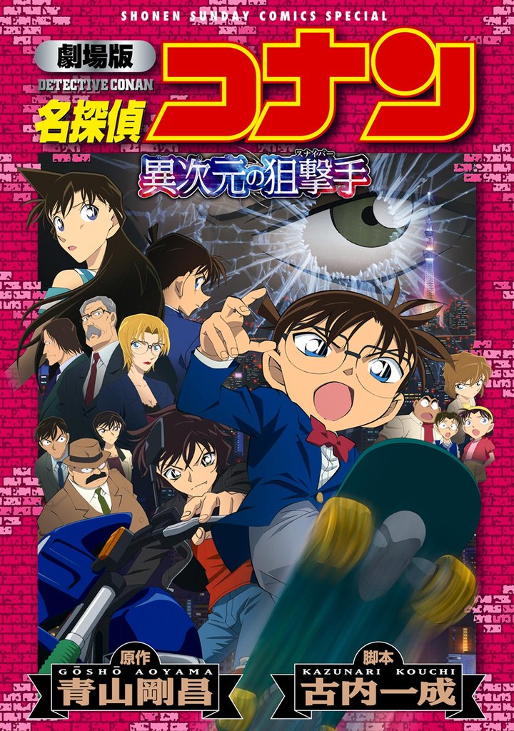 劇場版アニメコミック名探偵コナン 異次元の狙撃手【新装版】【期間限定　試し読み増量版】