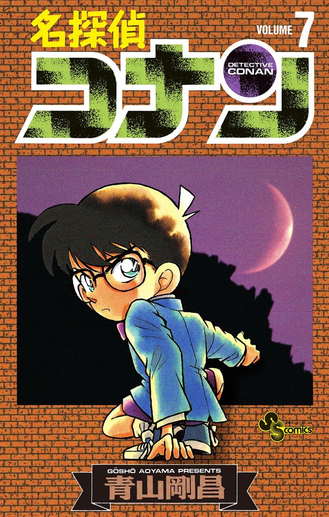 名探偵コナン（７）【期間限定　無料お試し版】