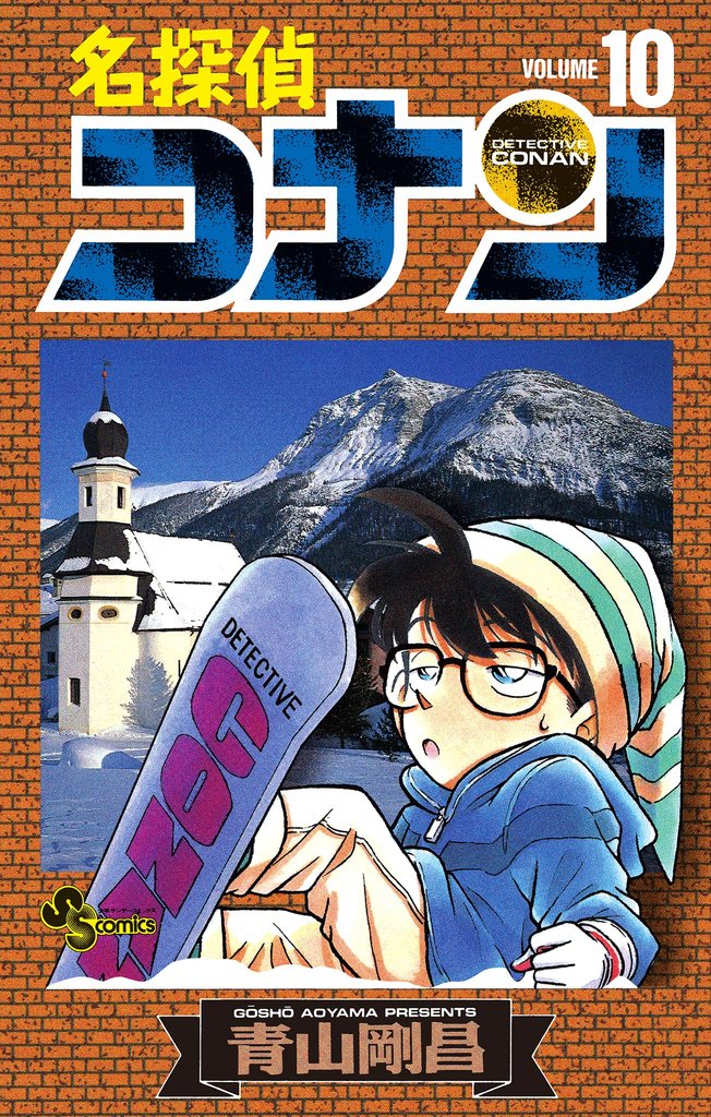 名探偵コナン（１０）【期間限定　無料お試し版】
