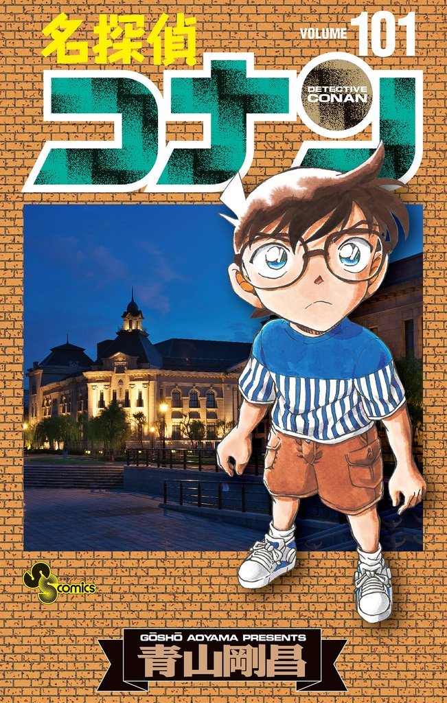 名探偵コナン（１０１）【期間限定　無料お試し版】