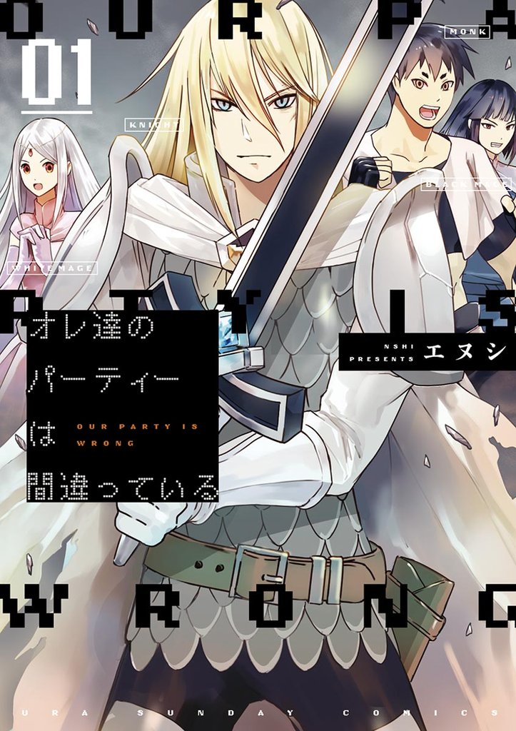 オレ達のパーティーは間違っている（１）【期間限定　無料お試し版】