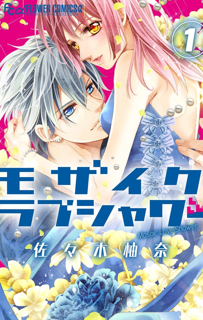 モザイクラブシャワー（１）【期間限定　無料お試し版】