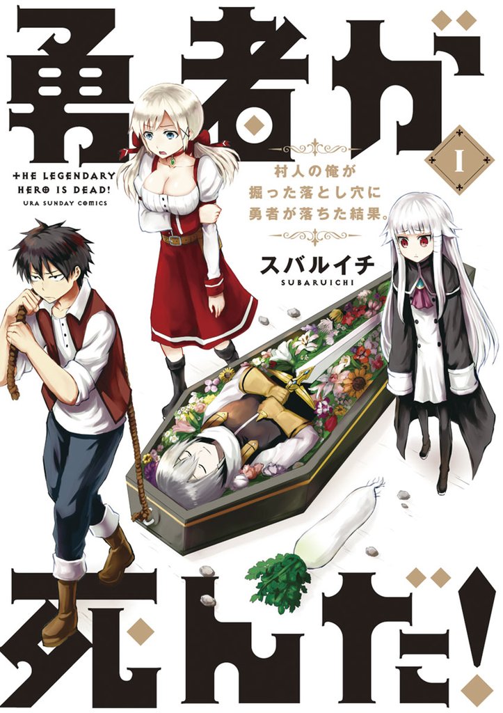勇者が死んだ！（１）【期間限定　無料お試し版】
