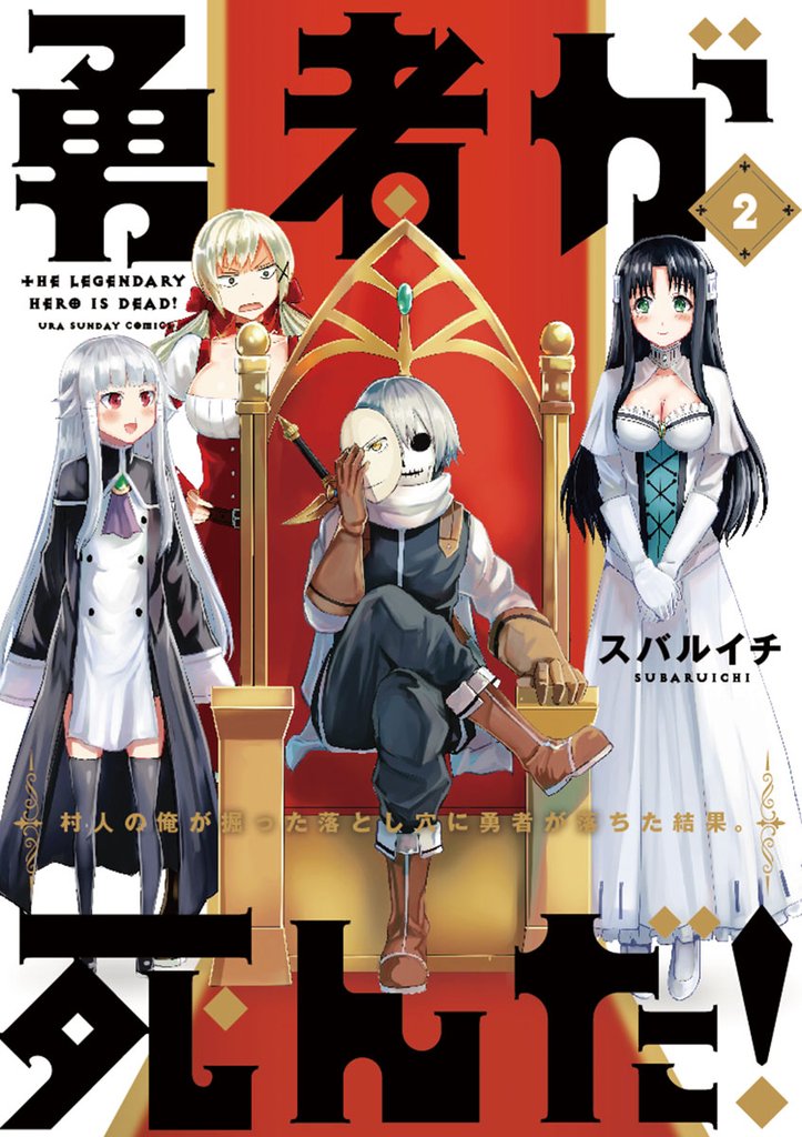 勇者が死んだ！（２）【期間限定　無料お試し版】