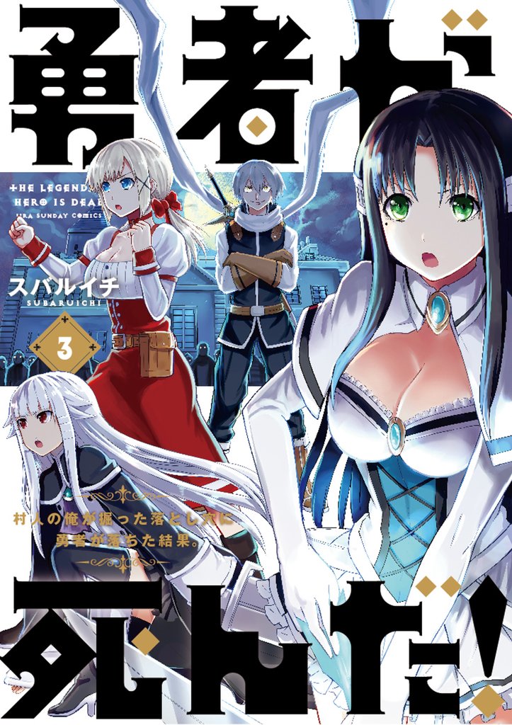 勇者が死んだ！（３）【期間限定　無料お試し版】