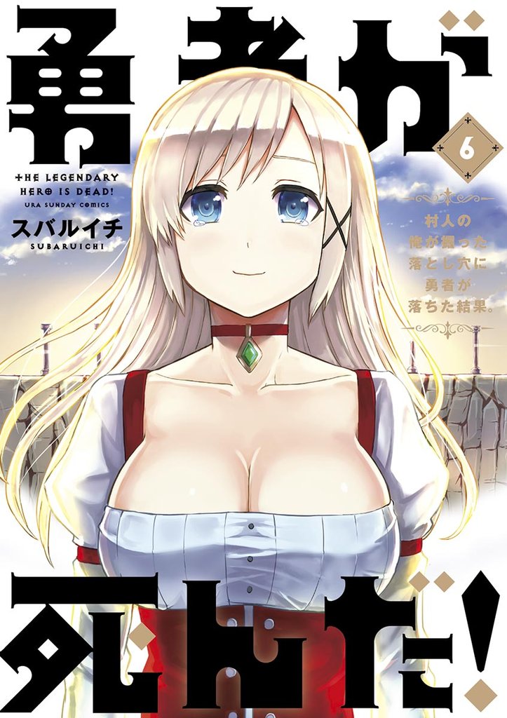 勇者が死んだ！（６）【期間限定　無料お試し版】
