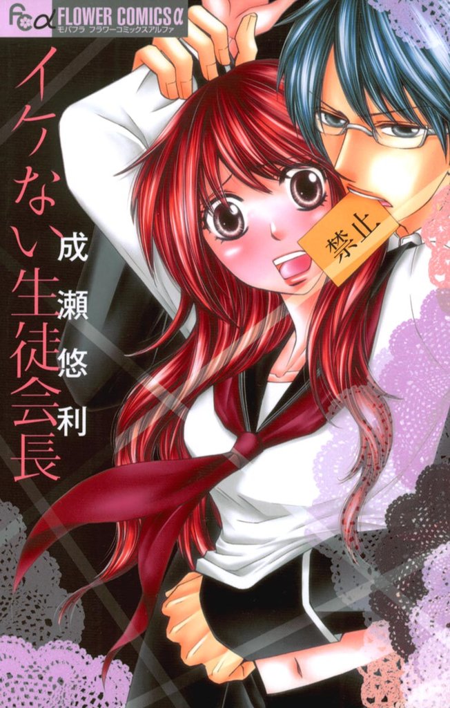 イケない生徒会長【期間限定　無料お試し版】