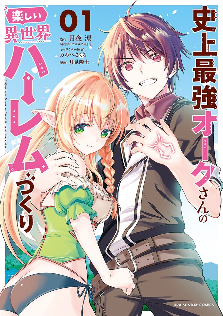 史上最強オークさんの楽しい異世界ハーレムづくり（１）【期間限定　無料お試し版】