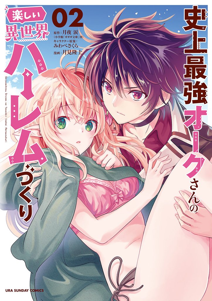 史上最強オークさんの楽しい異世界ハーレムづくり（２）【期間限定　無料お試し版】