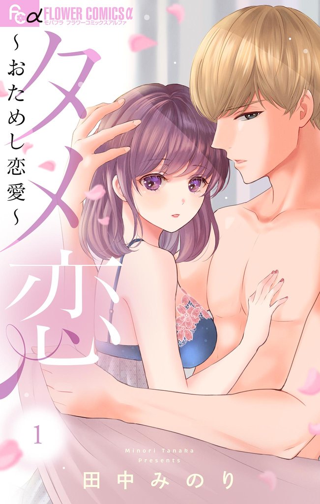 タメ恋～おためし恋愛～（１）【期間限定　無料お試し版】