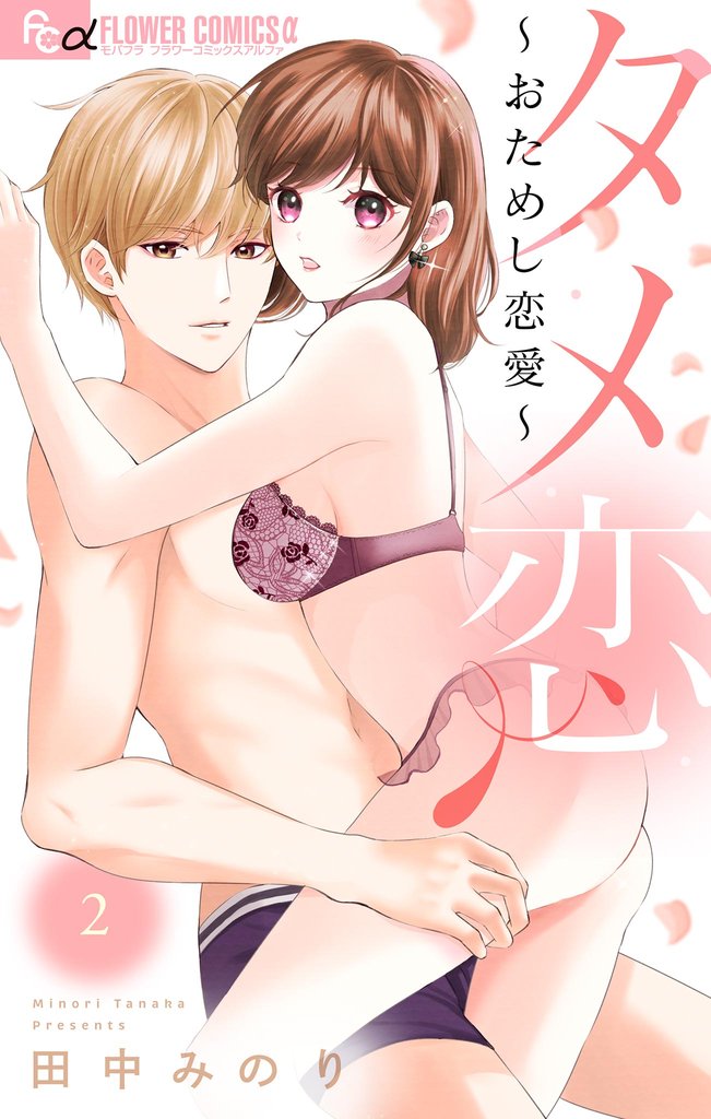 タメ恋～おためし恋愛～（２）【期間限定　無料お試し版】