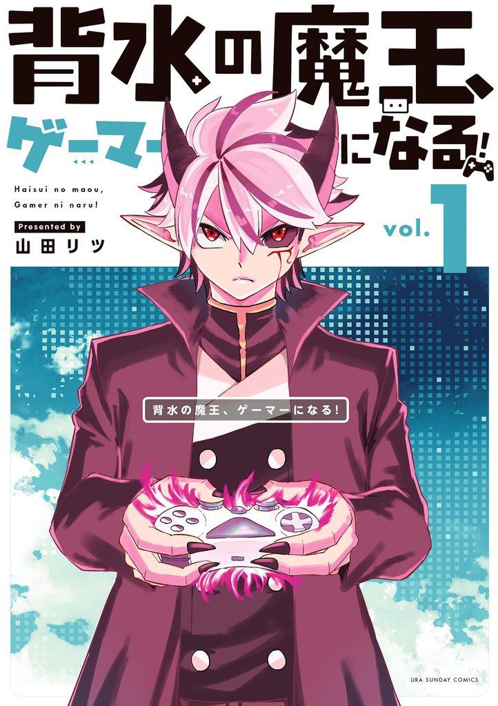 背水の魔王、ゲーマーになる！（１）【期間限定　無料お試し版】