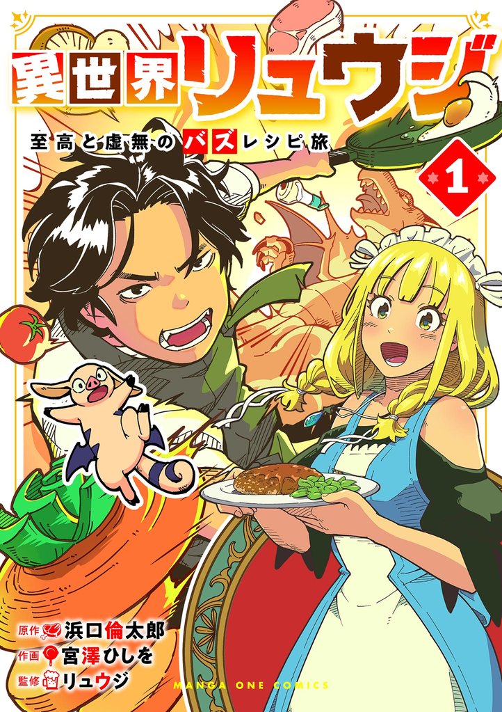 異世界リュウジ　至高と虚無のバズレシピ旅（１）【期間限定　無料お試し版】
