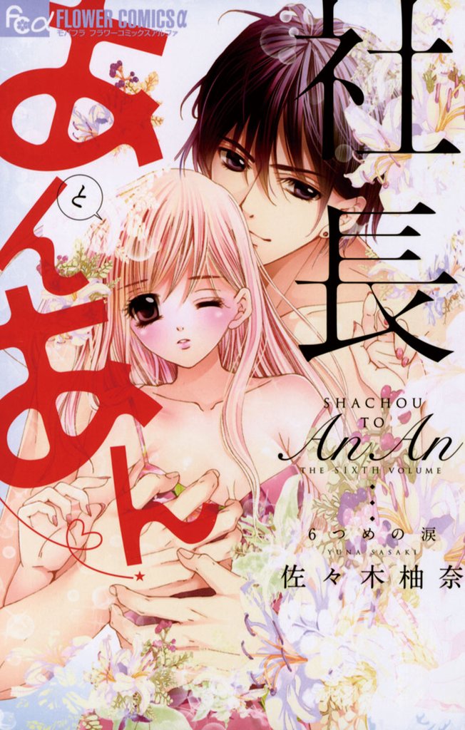 社長とあんあん～6つめの涙～【期間限定　無料お試し版】