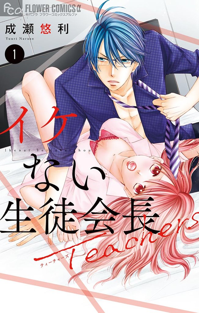 イケない生徒会長Teachers（１）【期間限定　無料お試し版】
