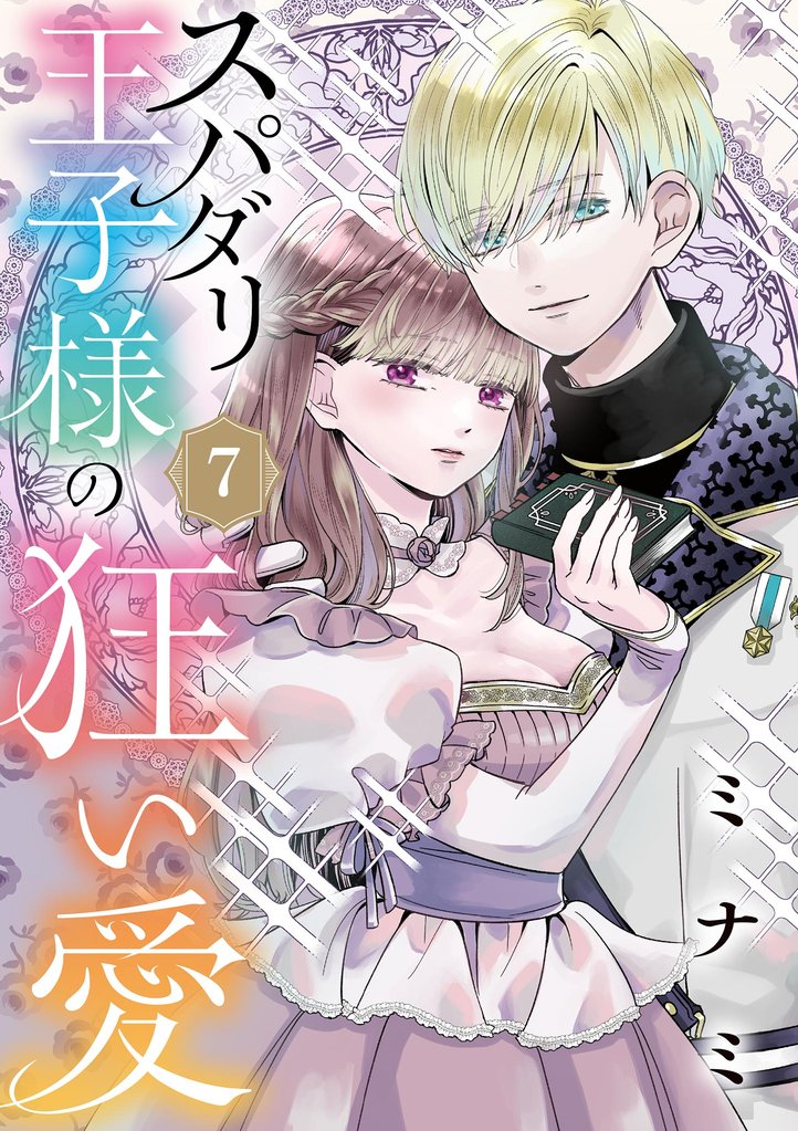 スパダリ王子様の狂い愛【単話】（７）