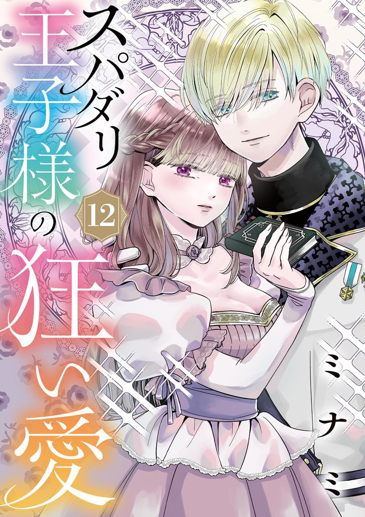 スパダリ王子様の狂い愛【単話】（１２）