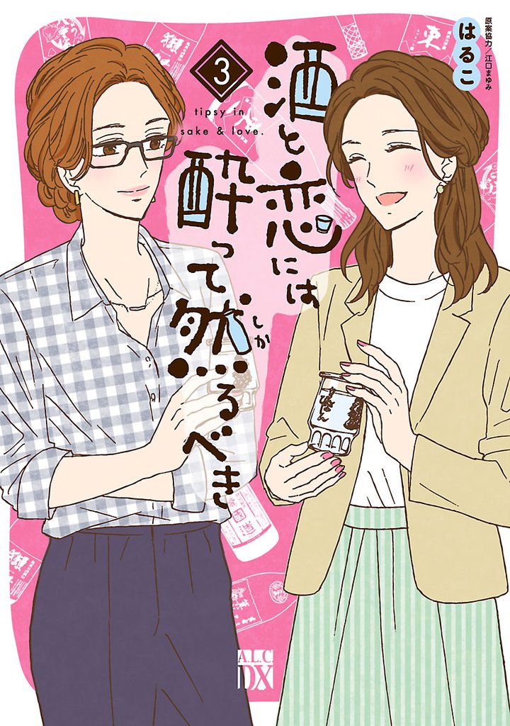 【期間限定　無料お試し版】酒と恋には酔って然るべき【電子単行本】　3