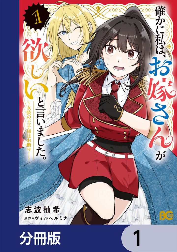 確かに私は、お嫁さんが欲しいと言いました。 ~女装の王子様はお断り!~