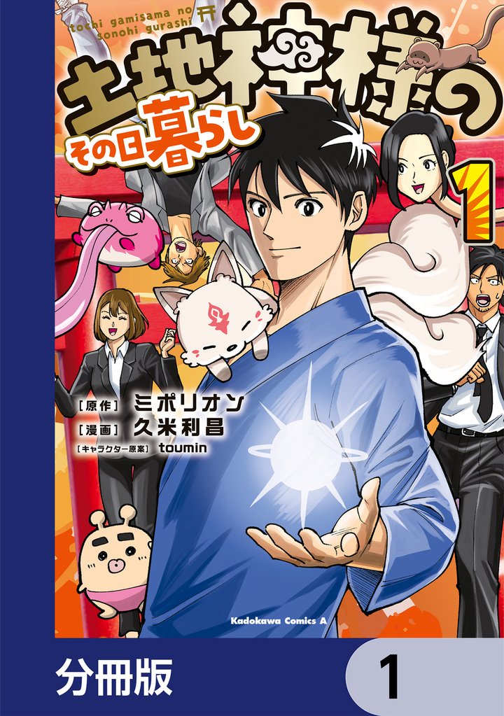 土地神様のその日暮らし【分冊版】　1