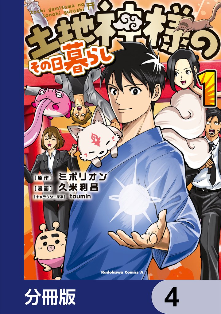 土地神様のその日暮らし【分冊版】　4