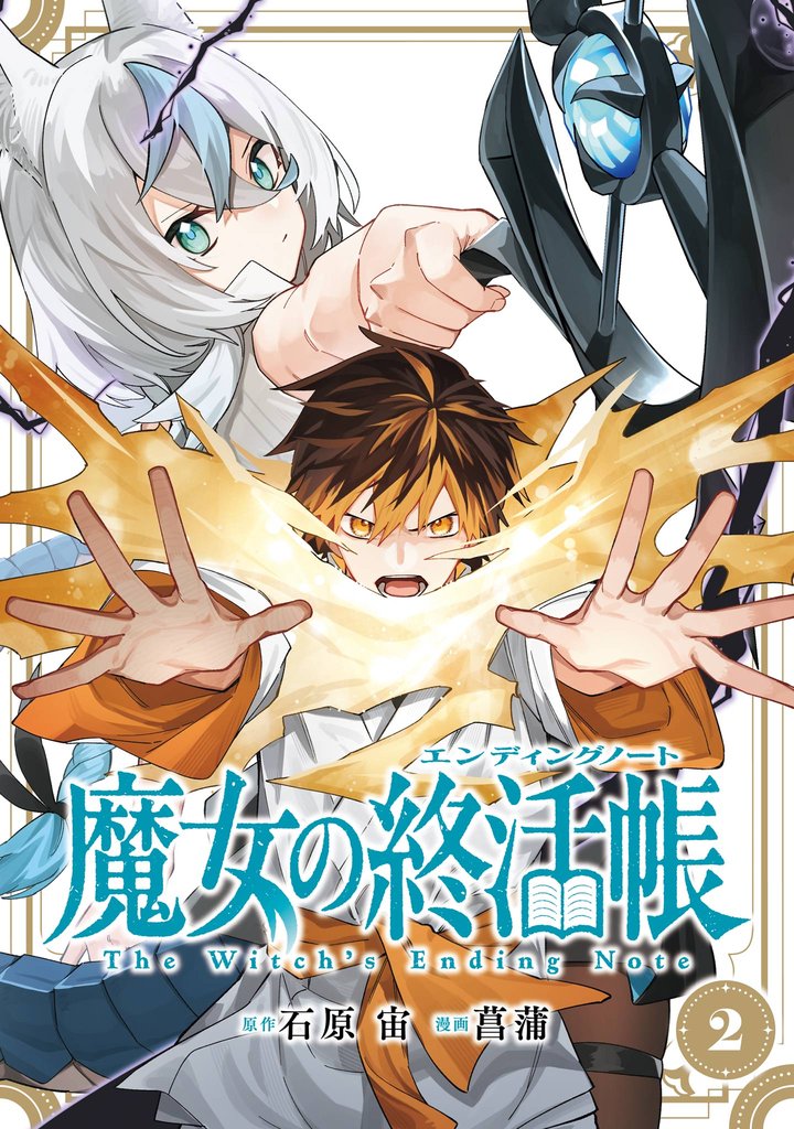 魔女の終活帳