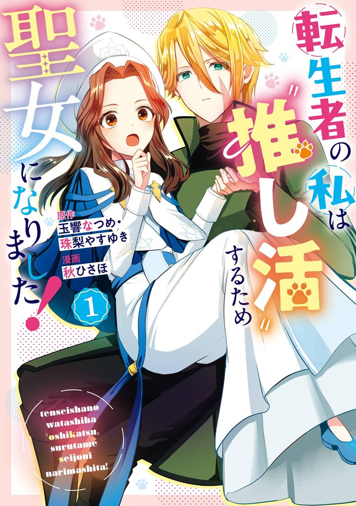 転生者の私は〝推し活〟するため聖女になりました!(コミック)