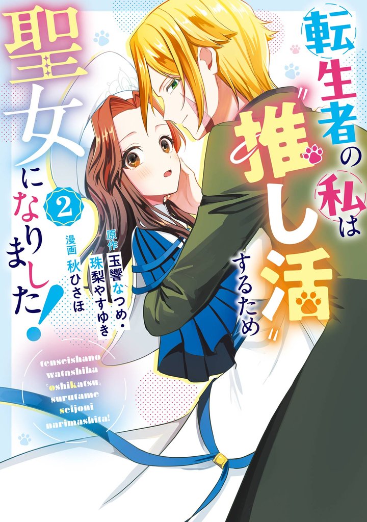 転生者の私は〝推し活〟するため聖女になりました！（コミック） 2巻