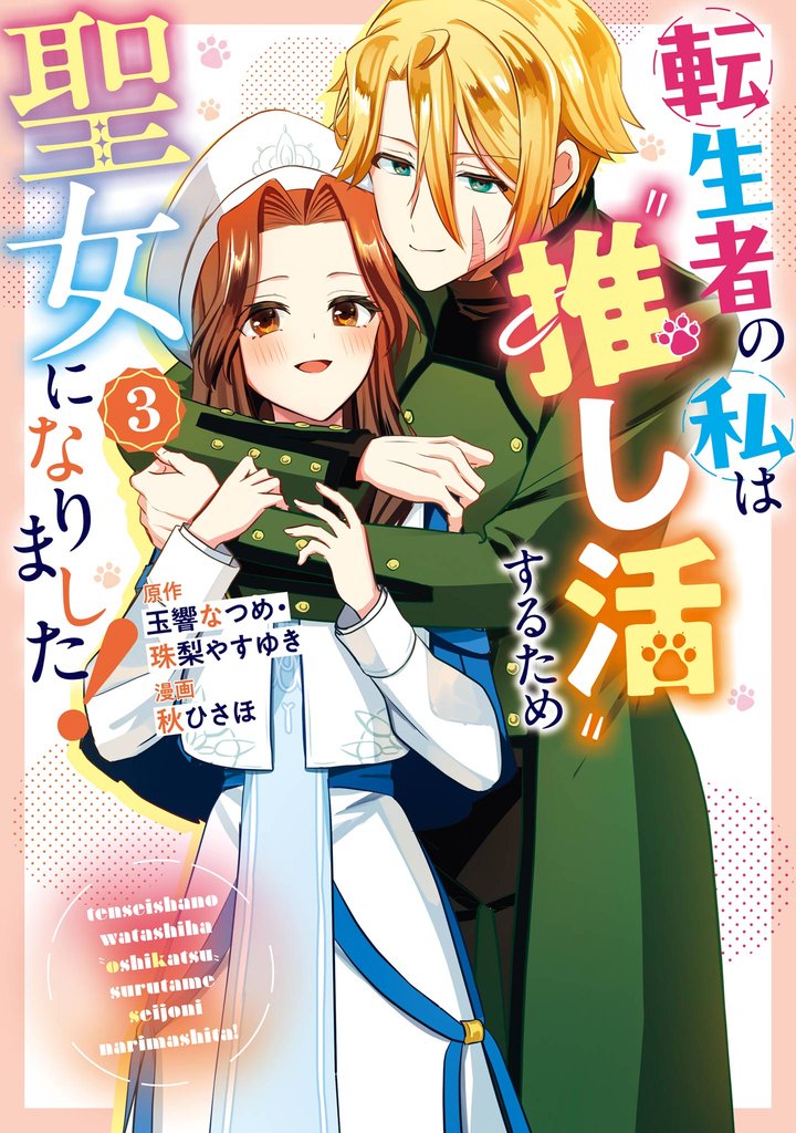 転生者の私は〝推し活〟するため聖女になりました！（コミック） 3巻