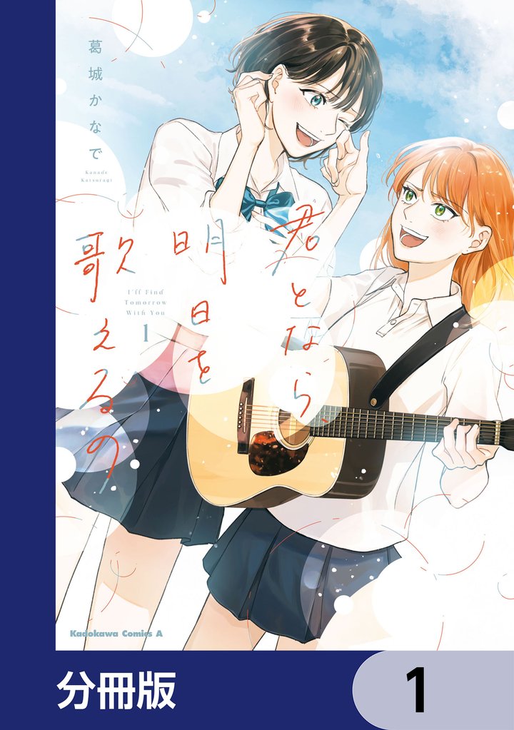 君となら、明日を歌えるの【分冊版】　1