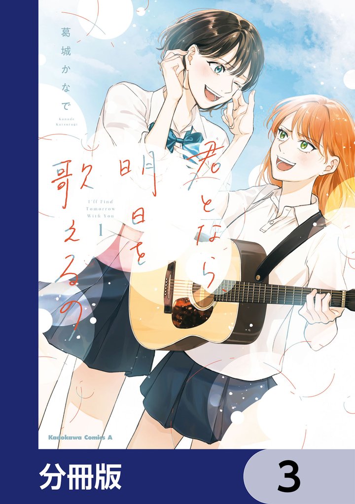 君となら、明日を歌えるの【分冊版】　3