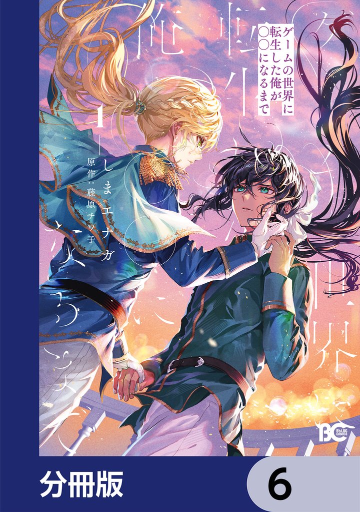 ゲームの世界に転生した俺が○○になるまで【分冊版】　6